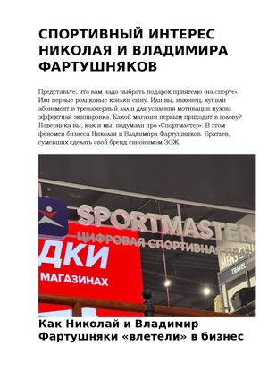 Николай Владимир Фартушняк Спортмастер