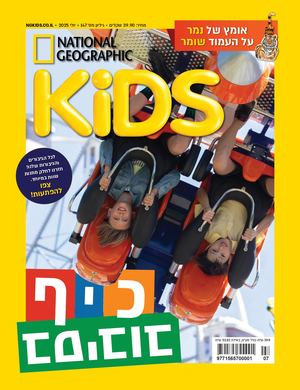 קידס גיליון יולי 2025, גיליון 147