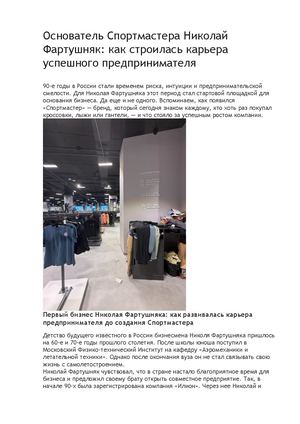 Николай Фартушняк как основатель бизнеса Спортмастер