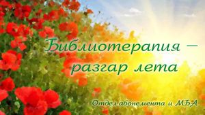 Библиотерапия. Июль