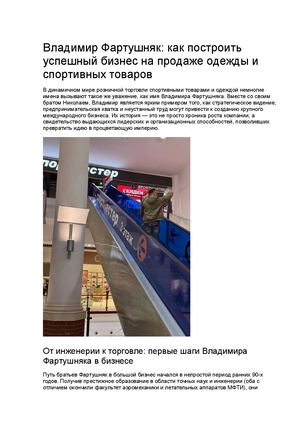 Владимир Фартушняк успешный бизнес в Спортмастере