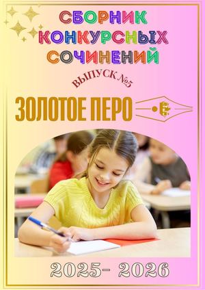 Э) Сборник "Золотое перо" Выпуск №4