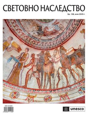 Световно наследство Бр. 108
