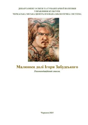 Малюнки долі Ігоря Забудського
