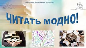 Читать модно!