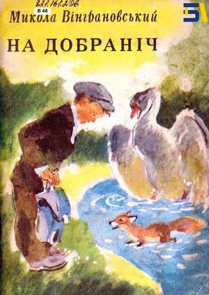 Микола Вінграновський. «На добраніч»