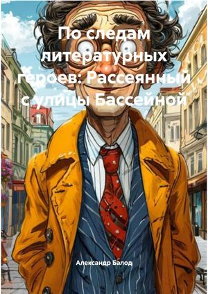 Пор следам литературных героев