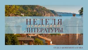 Неделя испанской литературы