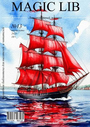 Выпуск №13. Весна-лето 2025