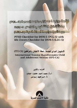 قائمة مراجعة اضطراب ما بعد الصدمة (Pcl 5)