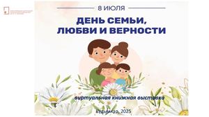 8 июля день семьи