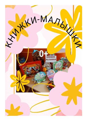 КНИЖКИ-МАЛЫШКИ