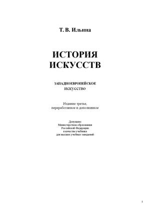 [Ilina T V ] Istoriya Iskusstv Zapadnoevropeisko(book See Org)