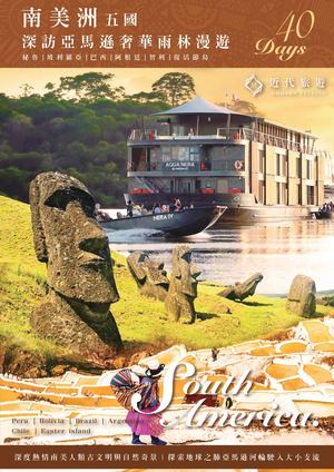 南美五國 深訪亞馬遜奢華雨林漫遊40天