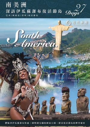 南美ABC 巴西 | 阿根廷 | 智利 深訪伊瓜蘇瀑布復活節島｜巴西嘉年華盛會27天