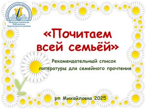 Семейное чтение