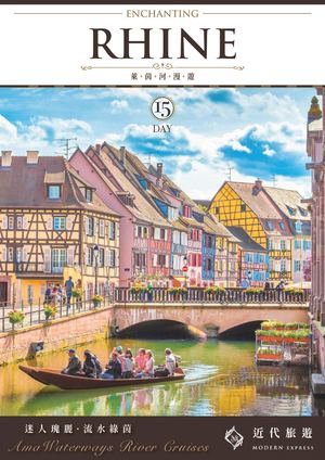 迷人萊茵河Ama河輪15天