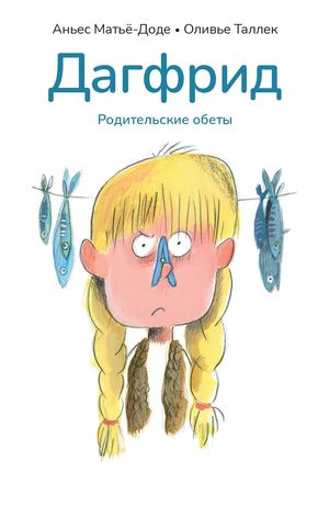 «Дагфрид. Родительские обеты» [фрагмент]