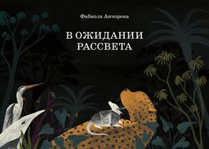 «В ожидании рассвета» [фрагмент]