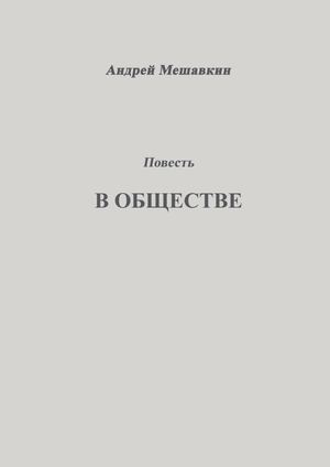 В ОБЩЕСТВЕ