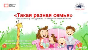 Такая разная семья