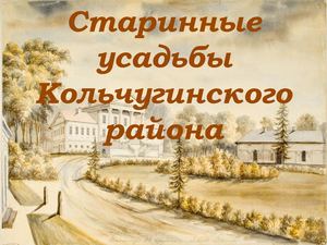 Старинные усадьбы Кольчугинского района