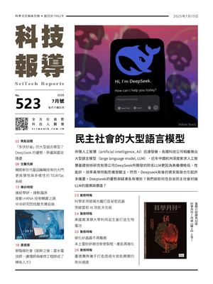 2025科技報導7月號 523期