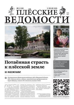 Газета "Плёсские ведомости". Выпуск №428