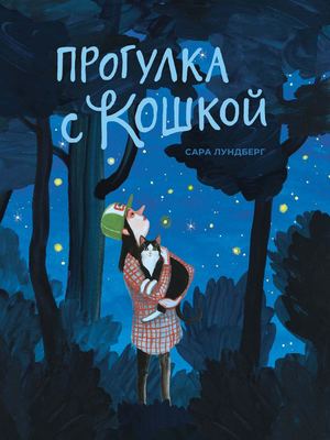 «Прогулка с кошкой» [фрагмент]