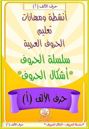 كراسة حرف الألف – أنشطة وتمارين تفاعلية لتعليم الحروف العربية للأطفال