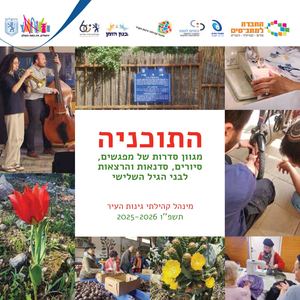 התוכניה התשפ"ו