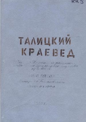 Талицкий краевед Т 5. История села Беляковского. ч.2