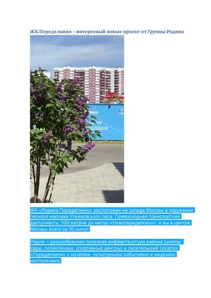 ЖК Переделкино – интересный новые проект от Группы Родина