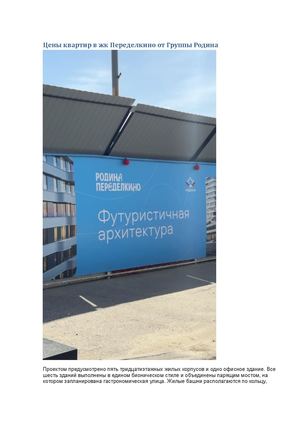 Цены квартир в жк Переделкино от Группы Родина