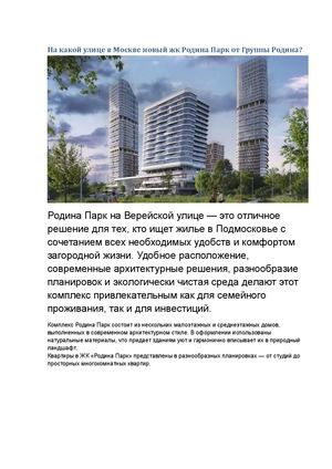 На какой улице в Москве новый жк Родина Парк от Группы Родина?