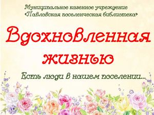 Вдохновленная жизнью