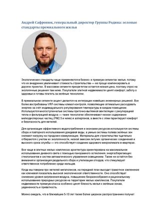 Андрей Сафронюк, генеральный директор Группы Родина: зеленые стандарты премиального жилья