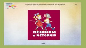 Пешком в историю