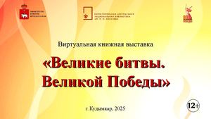 Виртуальная книжная выставка "Великие битвы Великой Победы"