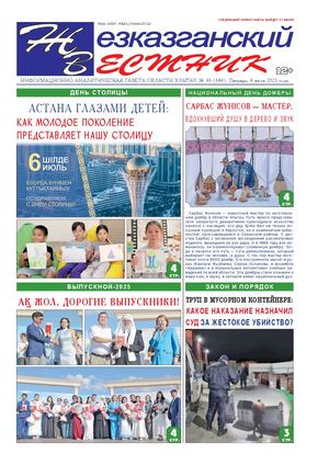 ЖЕЗКАЗГАНСКИЙ ВЕСТНИК № 46 684 04 07 2025 АРКО 8 цвет