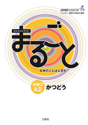 Marugoto A2.2 Katsudoo