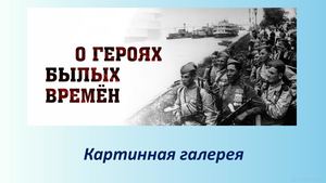О героях былых времен
