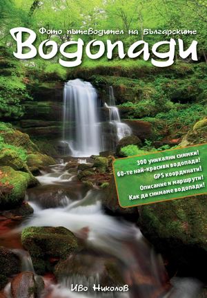 Knigata Za Vodopadite