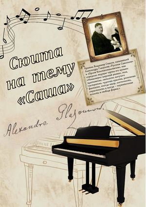 Сюита на тему "Саша"