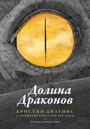 «Долина драконов» [фрагмент]