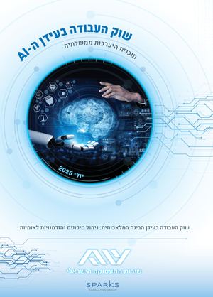 AI-שוק העבודה בעידן ה
