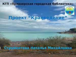 Проект Краеведение