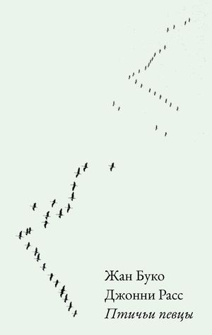 «Птичьи певцы» [фрагмент]
