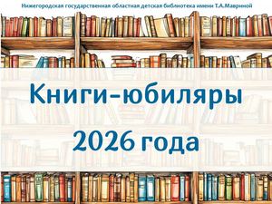 Книги юбиляры 2026