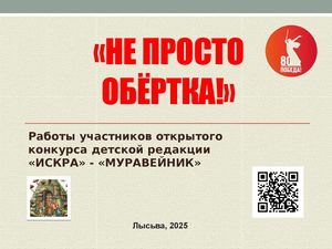 "НЕ ПРОСТО ОБЁРТКА": РАБОТЫ УЧАСТНИКОВ ОТКРЫТОГО КОНКУРСА